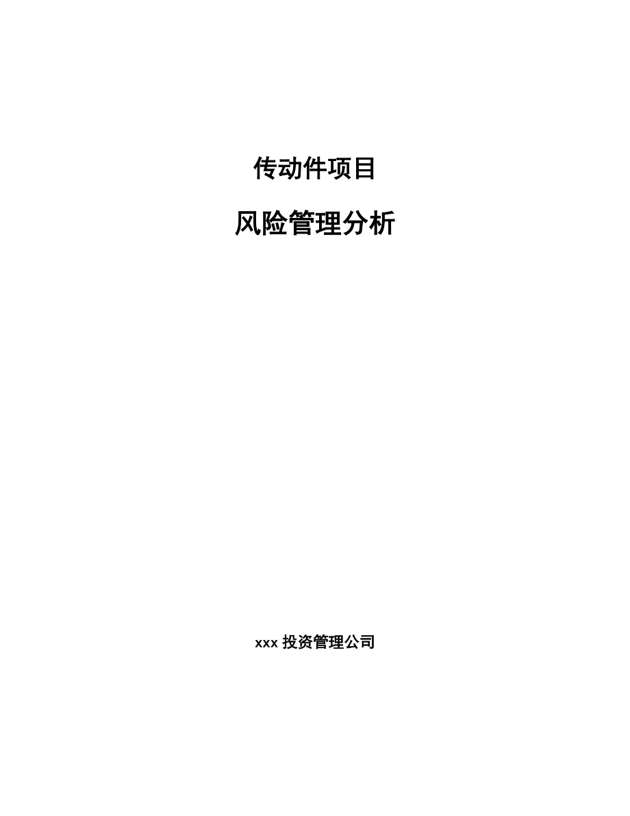 传动件项目风险管理分析_第1页