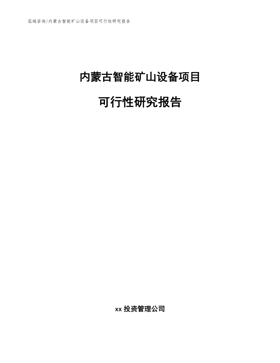 内蒙古智能矿山设备项目可行性研究报告_第1页