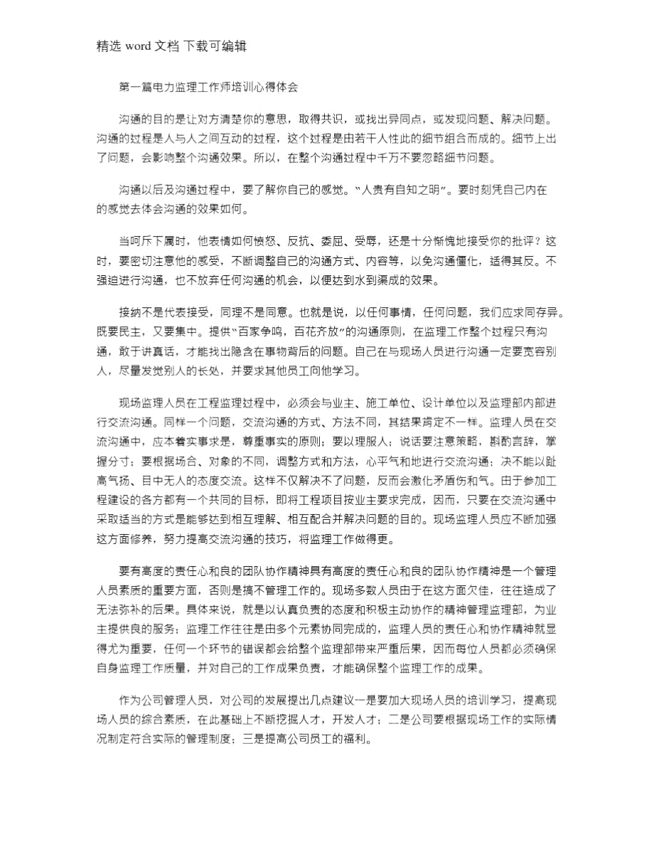 2021年电力监理工作师培训心得体会(精选多篇)_第1页