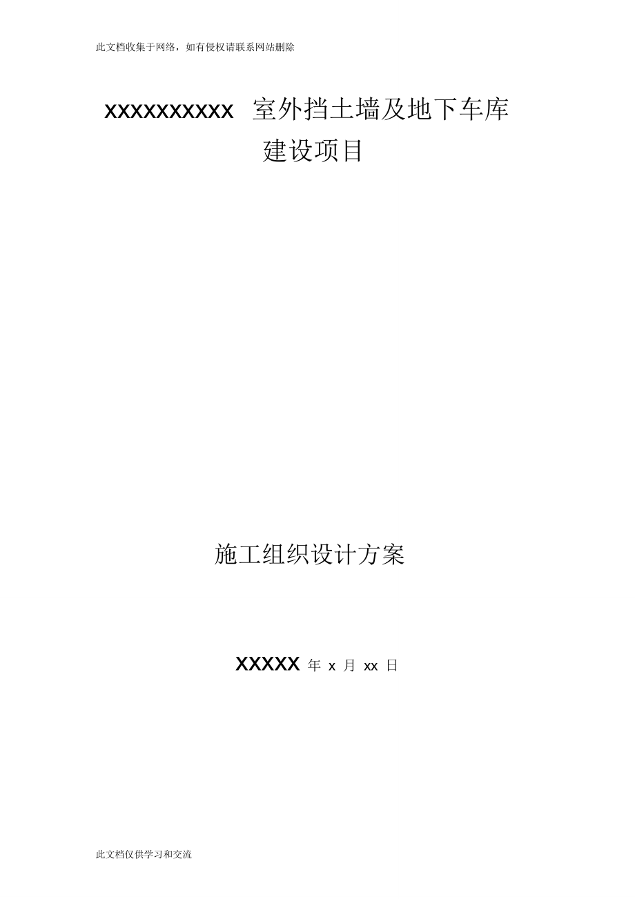 室外挡土墙及地下车库施工组织教学内容_第1页