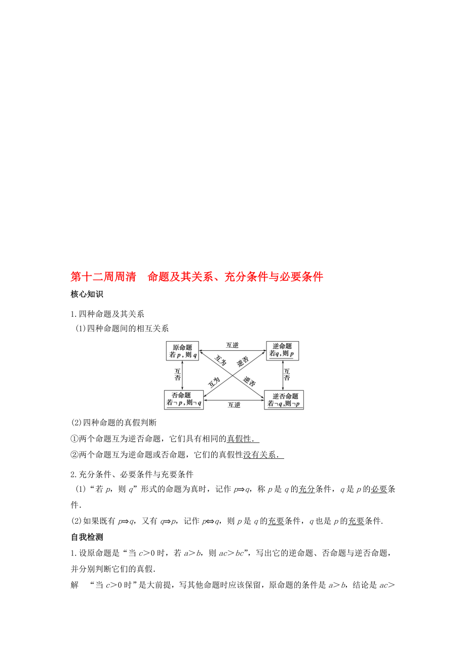 高一數(shù)學(xué)上學(xué)期周清 第12周 命題及其關(guān)系、充分條件與必要條件 理._第1頁(yè)