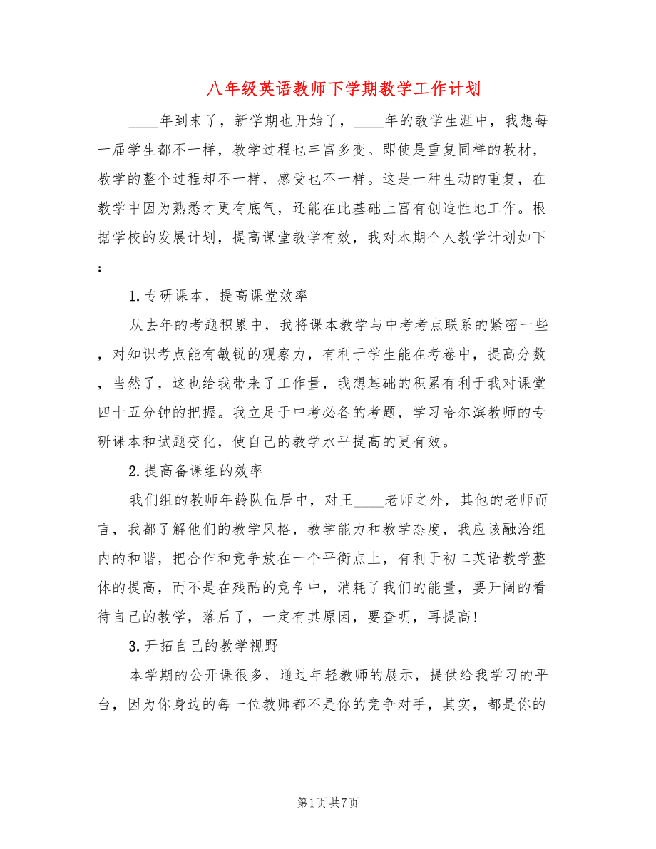 八年级英语教师下学期教学工作计划_第1页