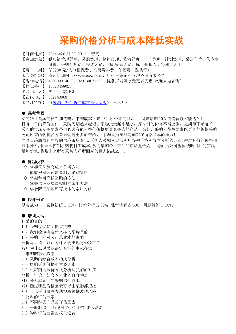 采购价格分析与成本降低实战森涛培训_第1页