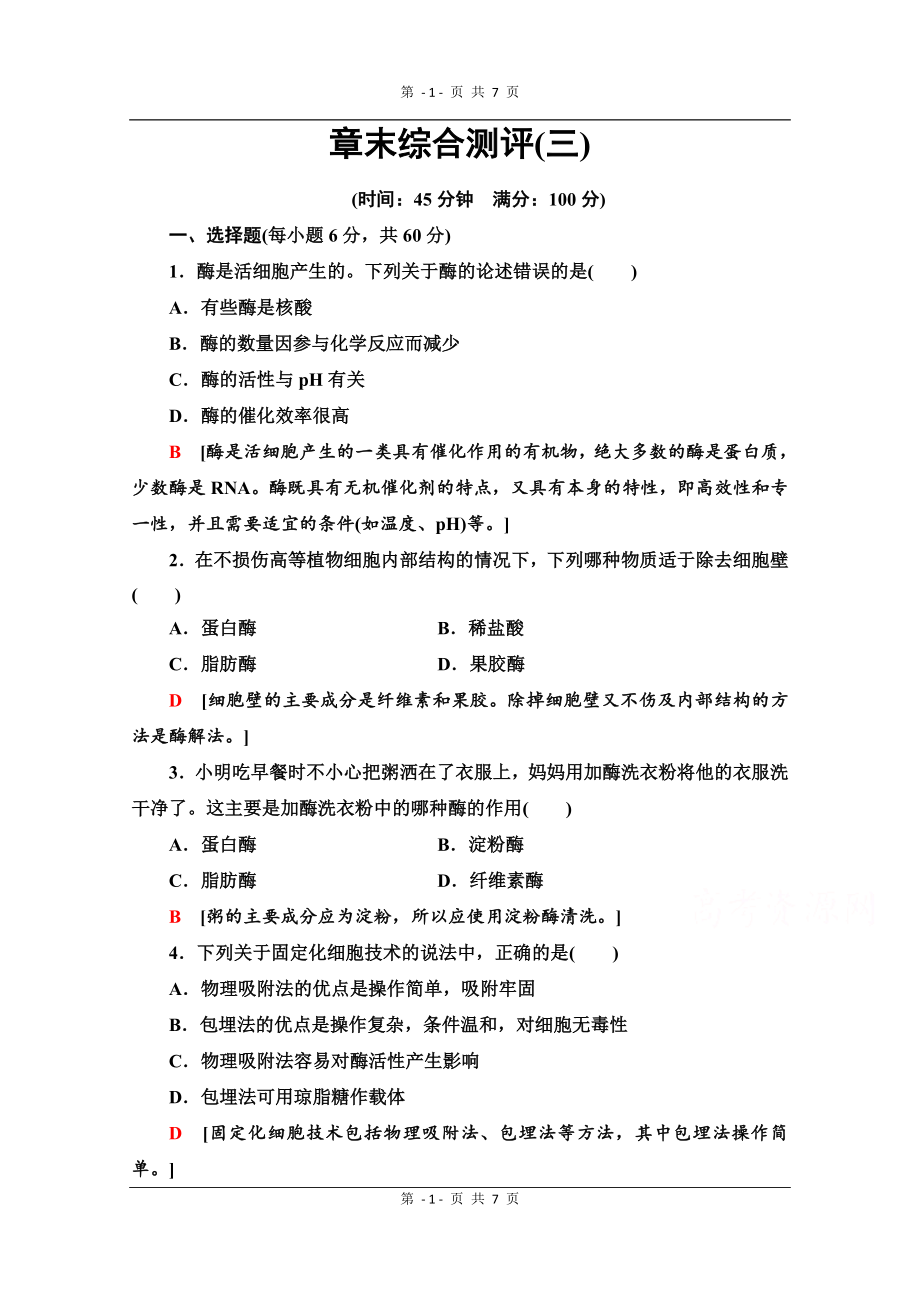 高中生物新同步沪科版选修1章末测评：3 酶的制备及应用 Word版含解析_第1页