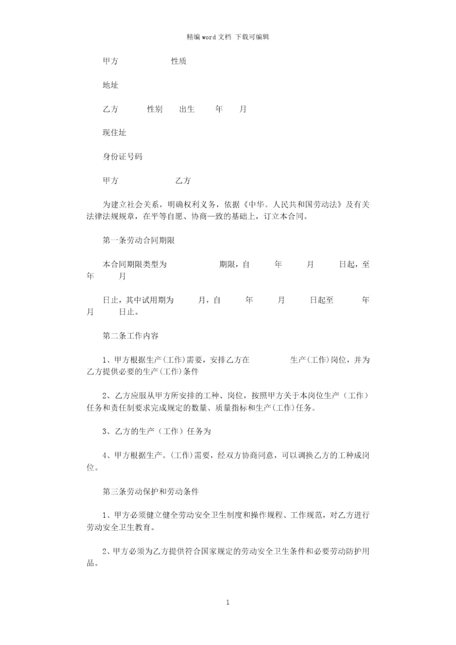 2021年河南劳动合同word版_第1页