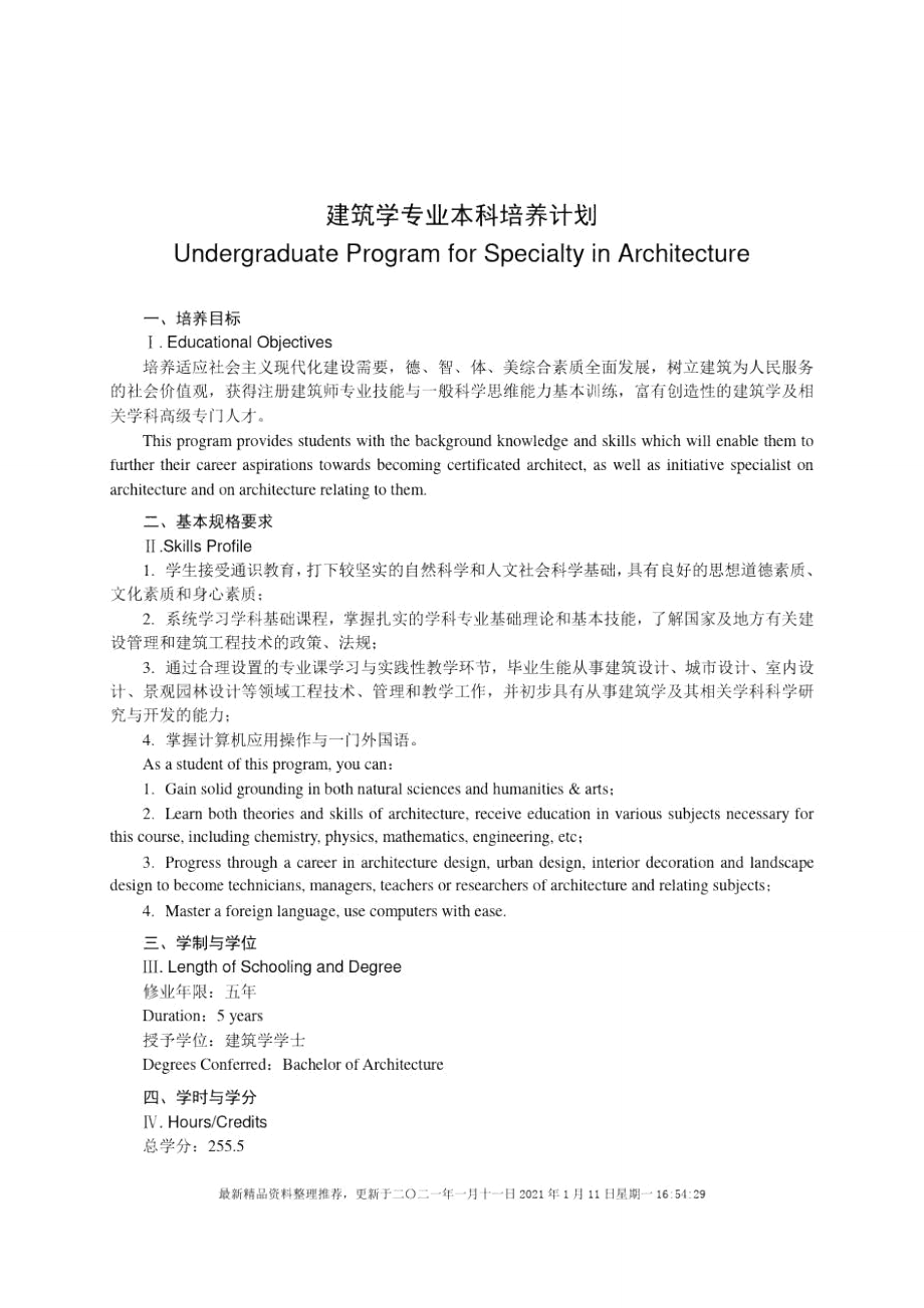 建筑学专业本科培养计划_第1页