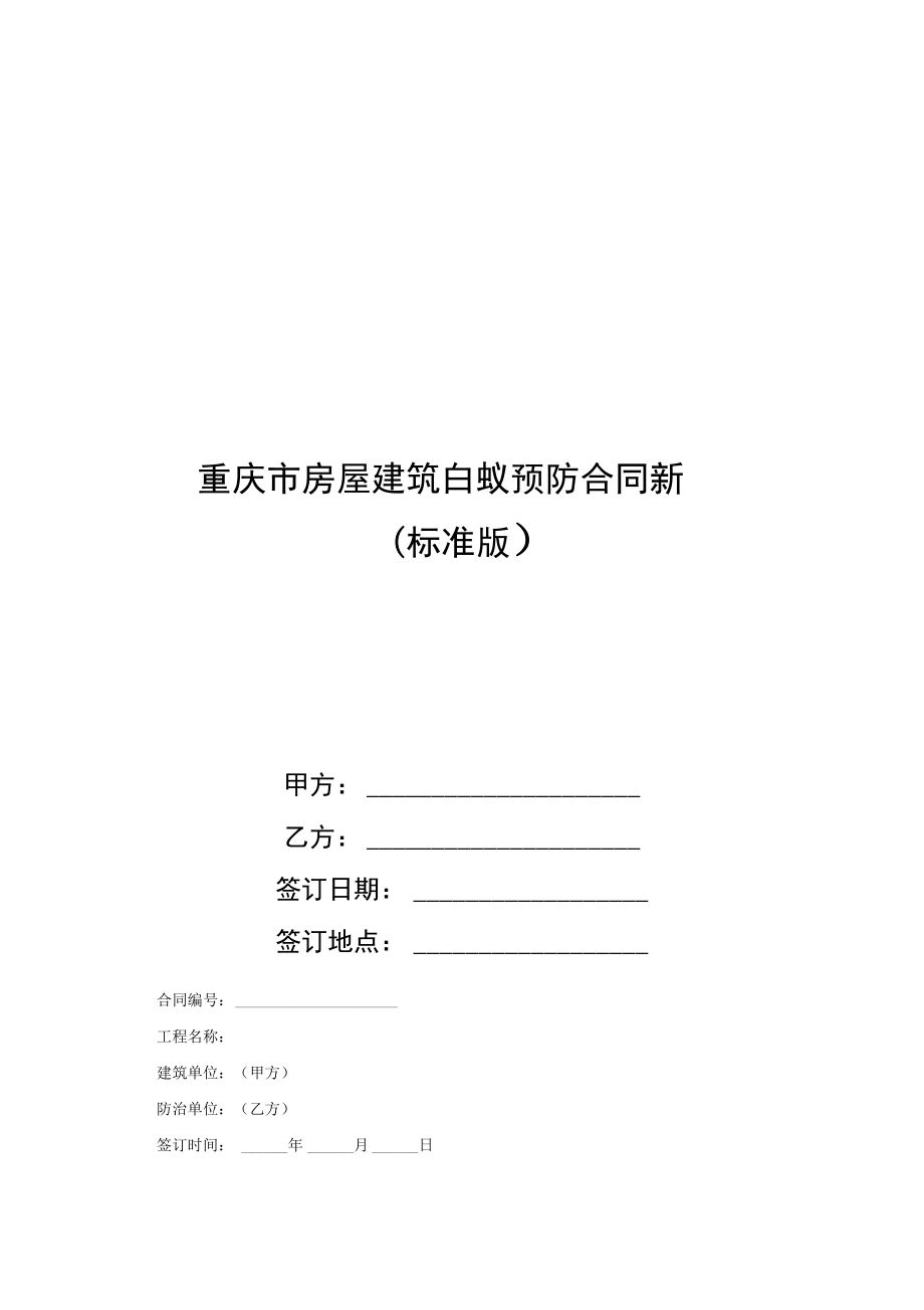 重庆市房屋建筑白蚁预防合同新_第1页