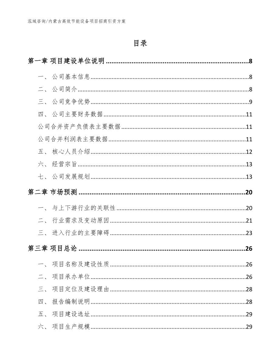 内蒙古高效节能设备项目招商引资方案_第1页