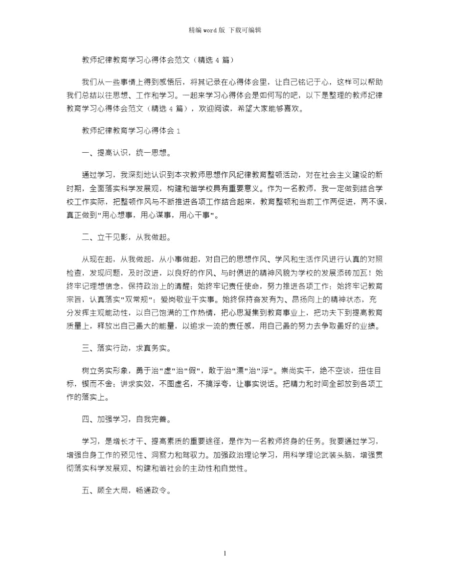 2021年教师纪律教育学习心得体会word版_第1页