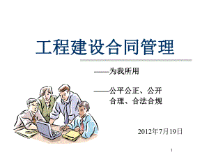 宝典广州地铁监理公司合同治理培训资料120719