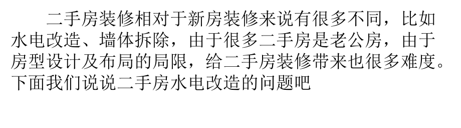 二手房装修水电改造注意四个要点ppt课件_第1页