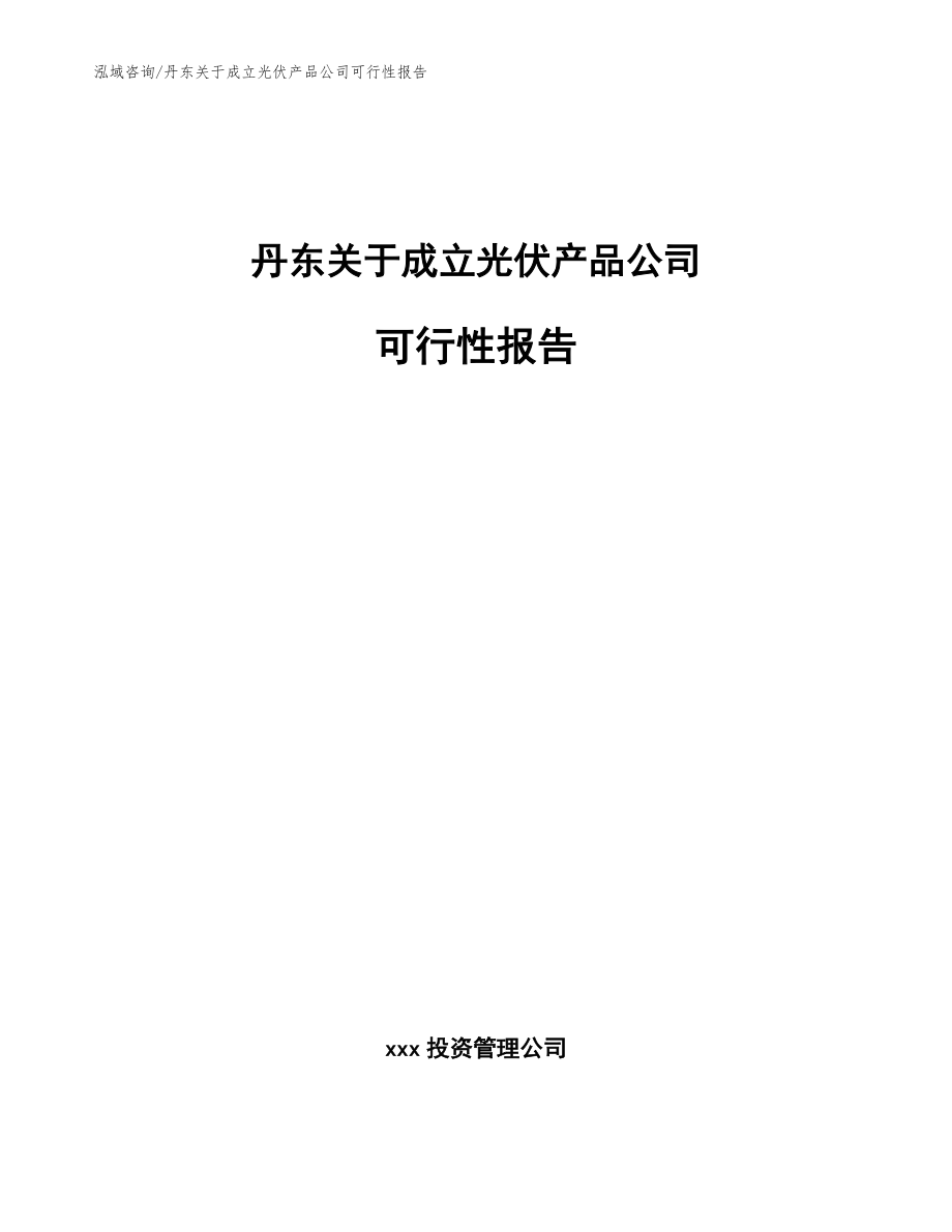 丹东关于成立光伏产品公司可行性报告_第1页