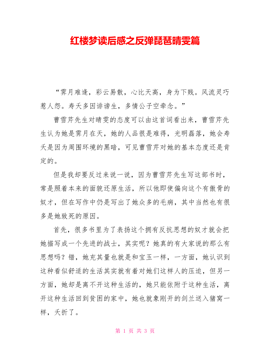 红楼梦读后感之反弹琵琶晴雯篇_第1页