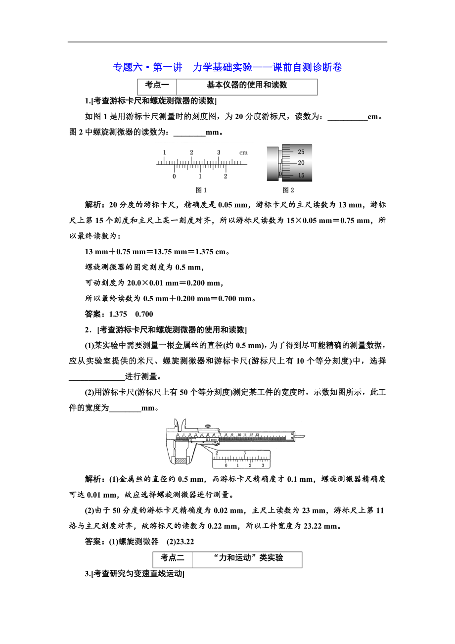 高考物理江蘇專版二輪復習檢測：專題六第一講 力學基礎實驗——課前自測診斷卷 Word版含解析_第1頁