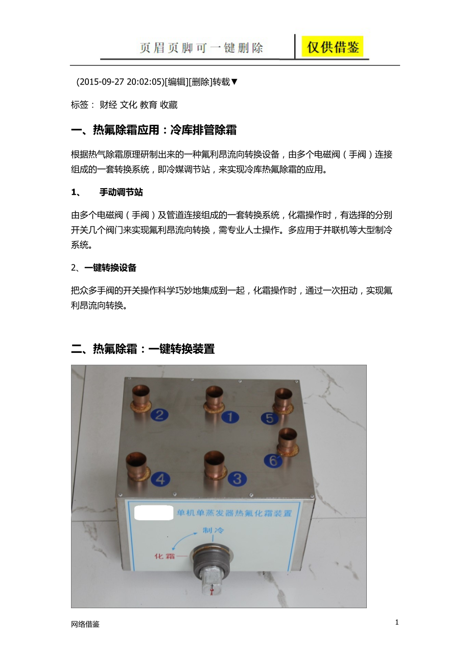 冷库铝排管热氟除霜一键转换装置行业一类_第1页