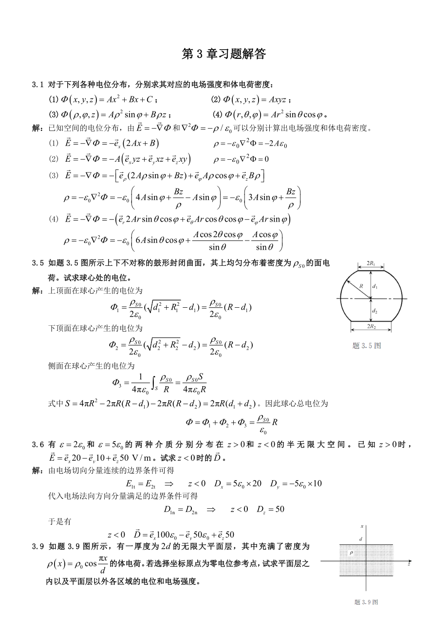 电磁场与电磁波理论(第二版)(徐立勤-曹伟)第3章习题解答_第1页