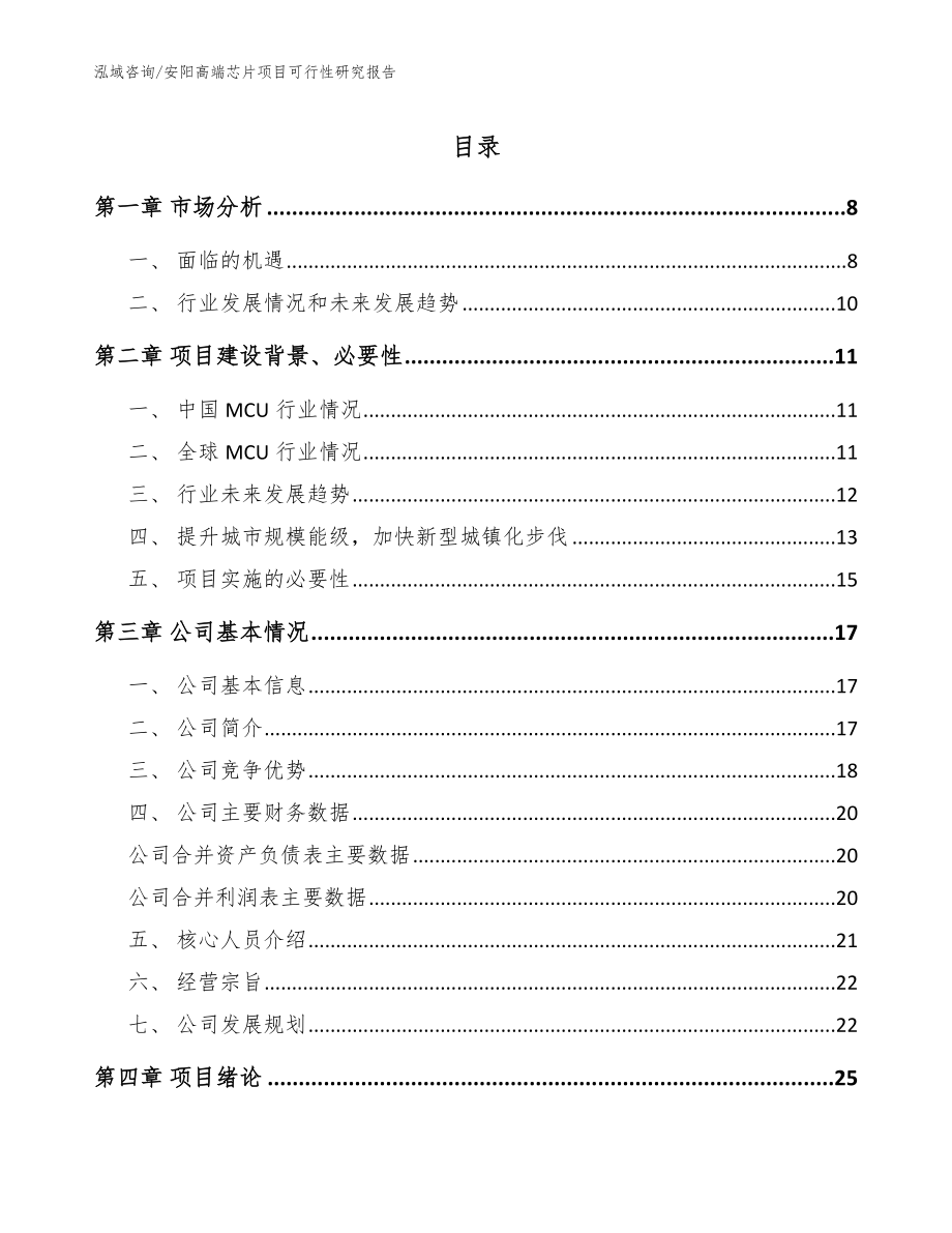 安阳高端芯片项目可行性研究报告【范文模板】_第1页