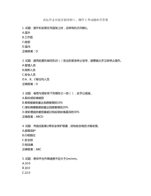 高处作业吊蓝安装拆卸工、操作工考试题库含答案第295期