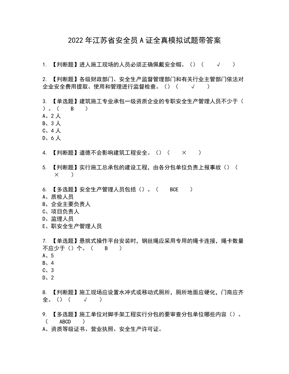 2022年江苏省安全员A证全真模拟试题带答案72_第1页