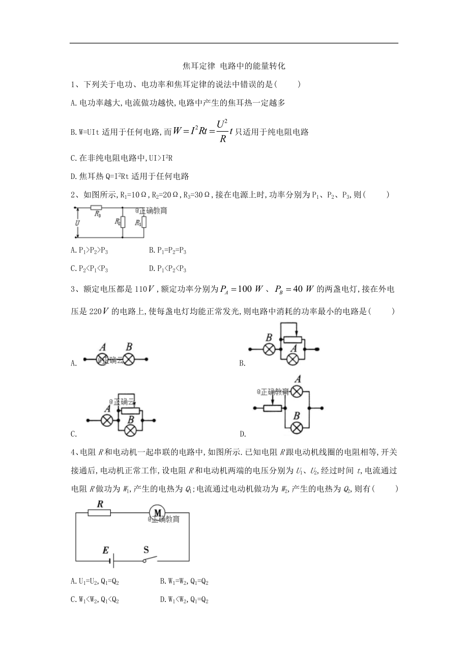 高二物理教科版選修31同步測(cè)練：13焦耳定律 電路中的能量轉(zhuǎn)化 Word版含答案_第1頁(yè)