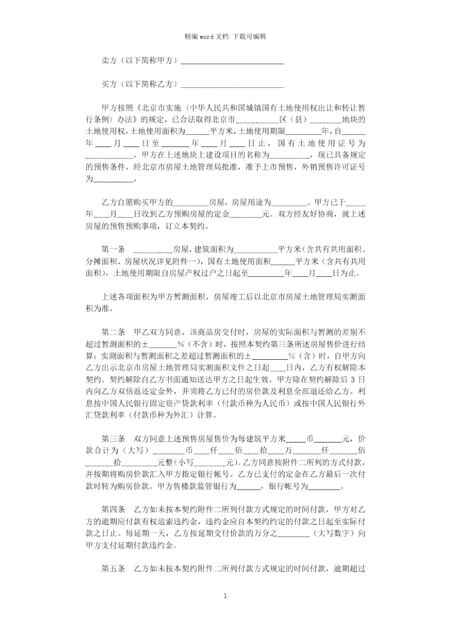 2021年北京市外销商品房预售契约word版_第1页