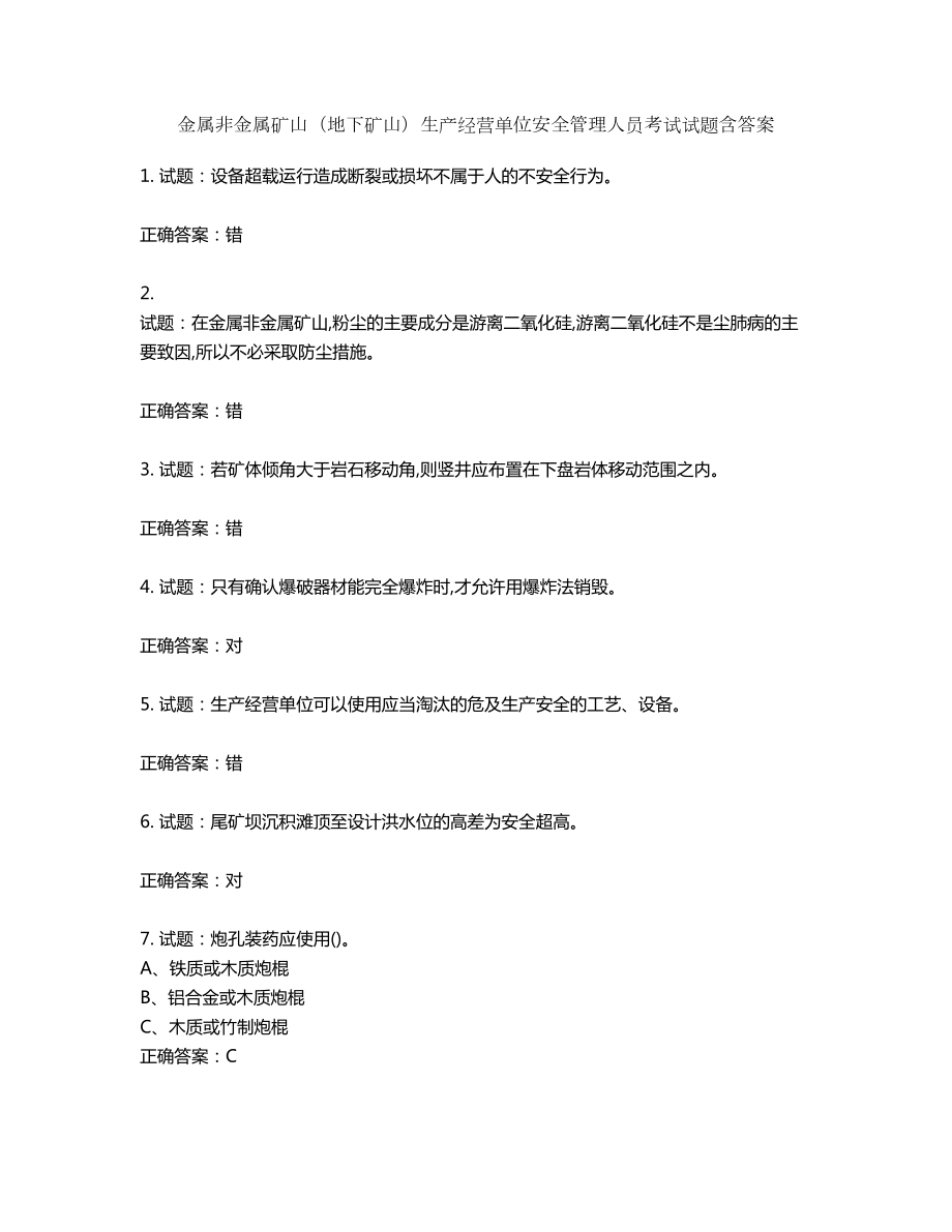 金属非金属矿山（地下矿山）生产经营单位安全管理人员考试试题含答案第405期_第1页