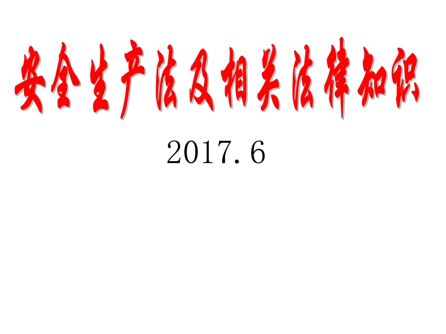 安全生产法律基础知识培训_第1页