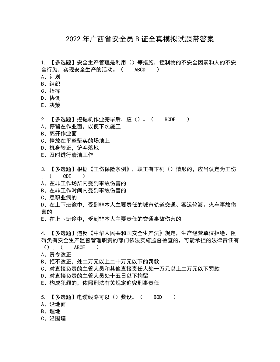 2022年广西省安全员B证全真模拟试题带答案18_第1页