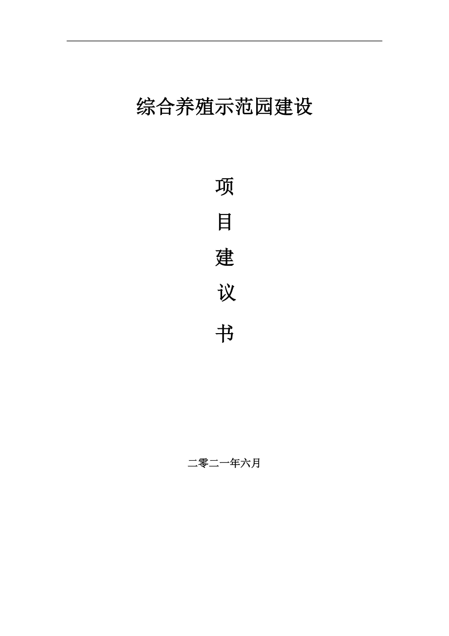 综合养殖示范园项目建议书写作参考范本_第1页