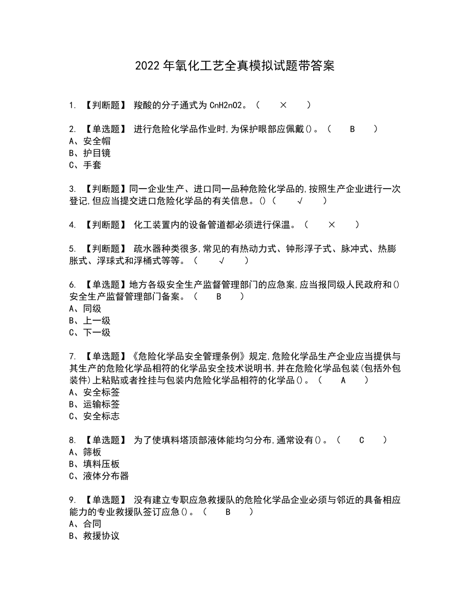 2022年氧化工艺全真模拟试题带答案16_第1页