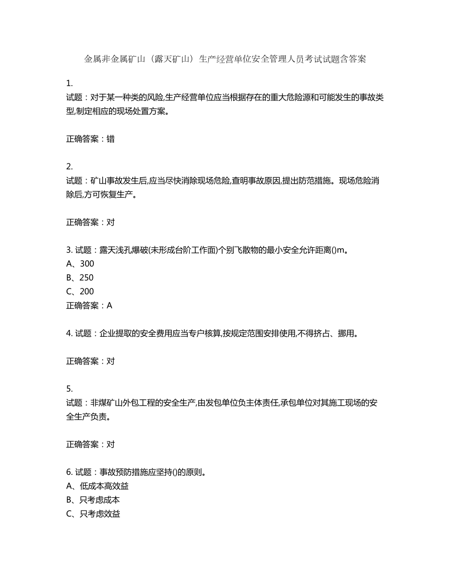 金属非金属矿山（露天矿山）生产经营单位安全管理人员考试试题含答案第704期_第1页