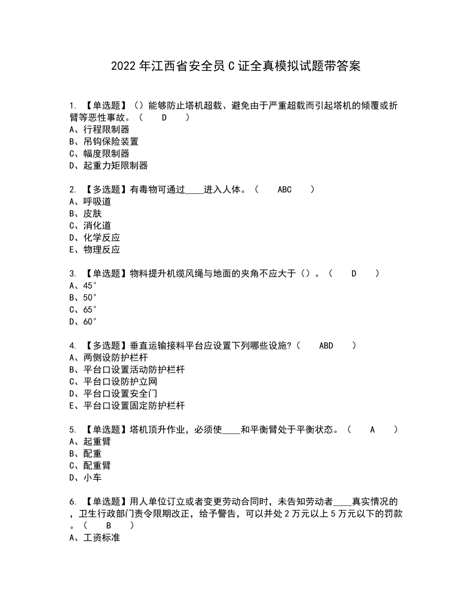 2022年江西省安全员C证全真模拟试题带答案23_第1页