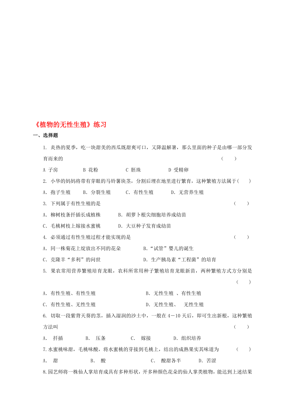 八年級生物上冊 17植物的無性生殖練習 新版濟南版1._第1頁