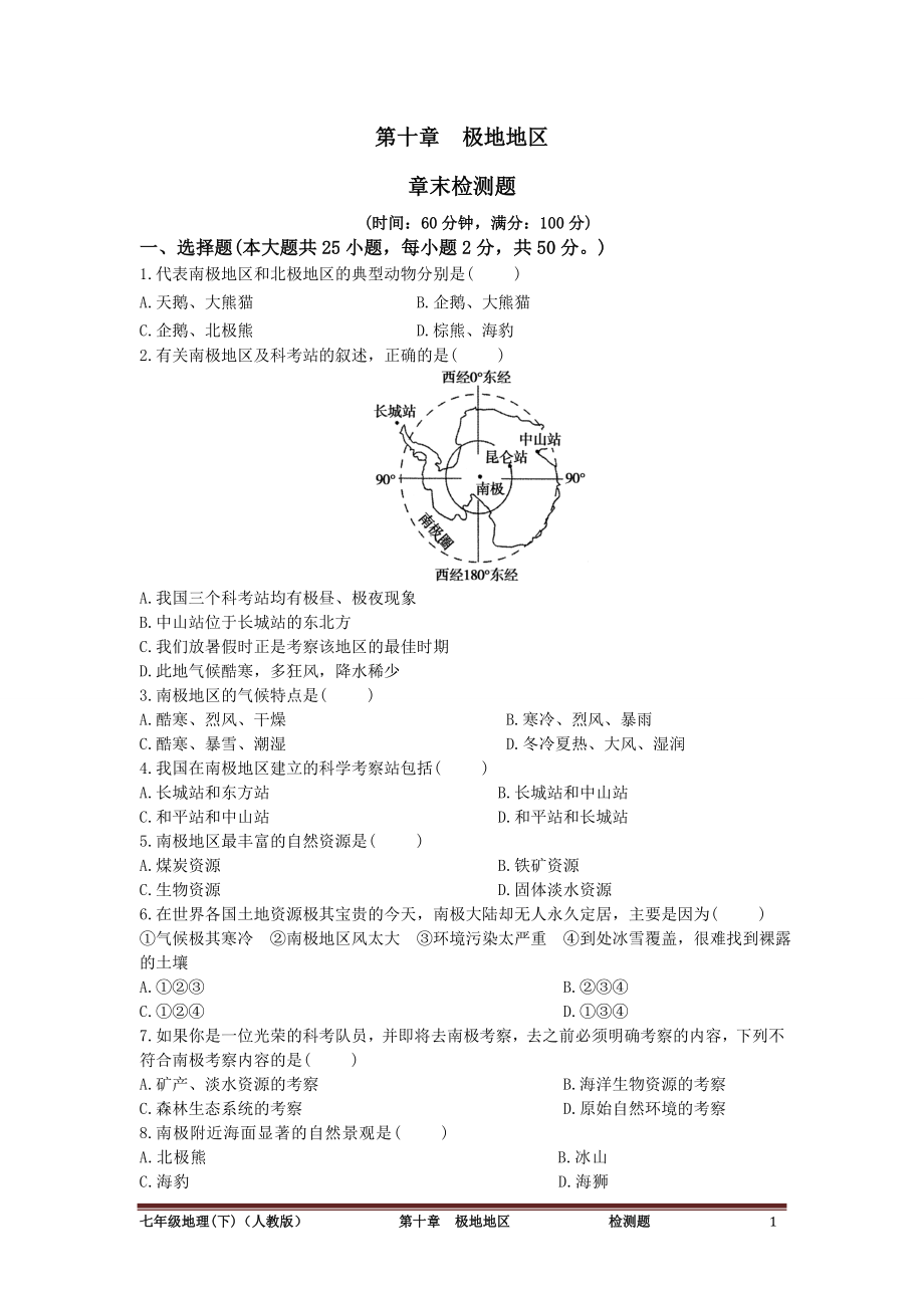 中學教材全解 七年級地理下(人教版)第十章極地地區(qū)檢測題_第1頁