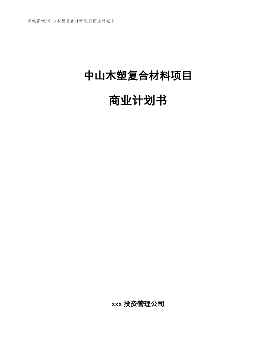 中山木塑复合材料项目商业计划书_范文模板_第1页