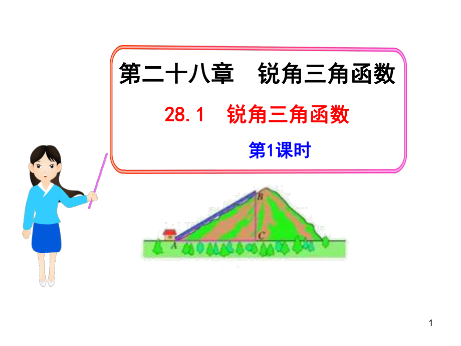 初中数学教学课件：28.1锐角三角函数第1课时人教版九年级下_第1页