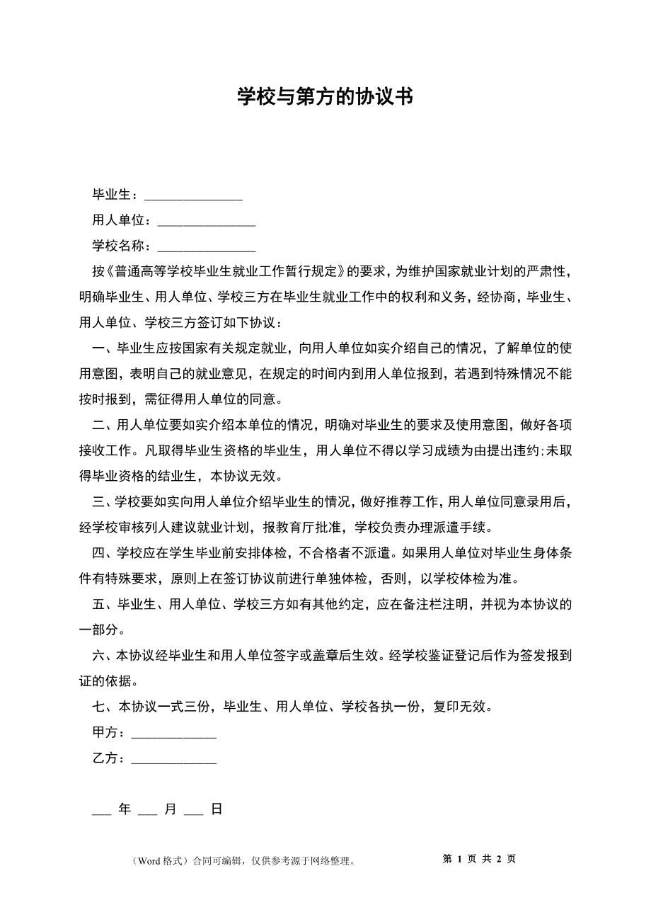 学校与第方的协议书_第1页