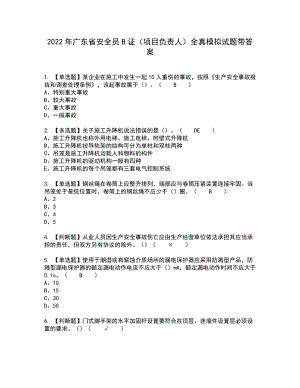 2022年广东省安全员B证（项目负责人）全真模拟试题带答案86