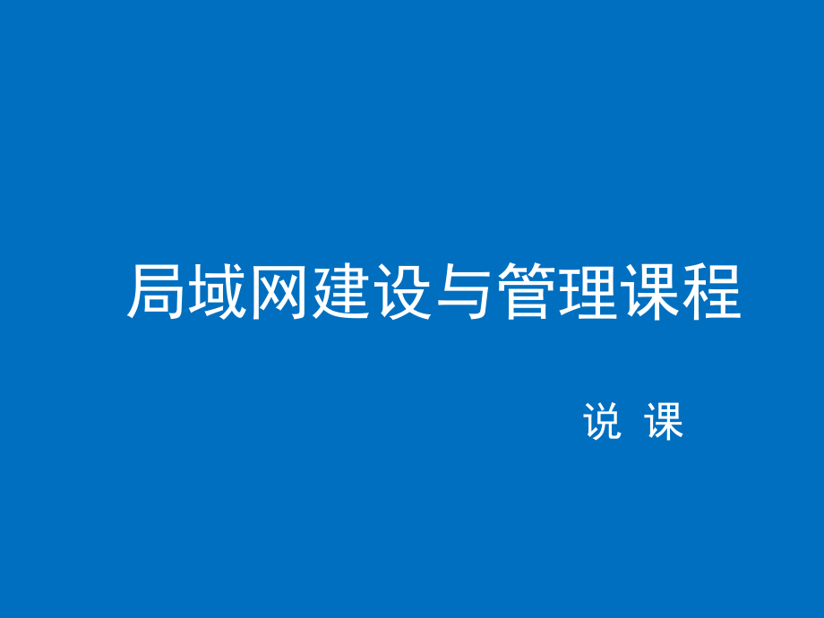 说课——局域网建设与管理课程_第1页