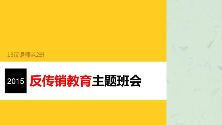 反传销教育主题班会图课件_第1页