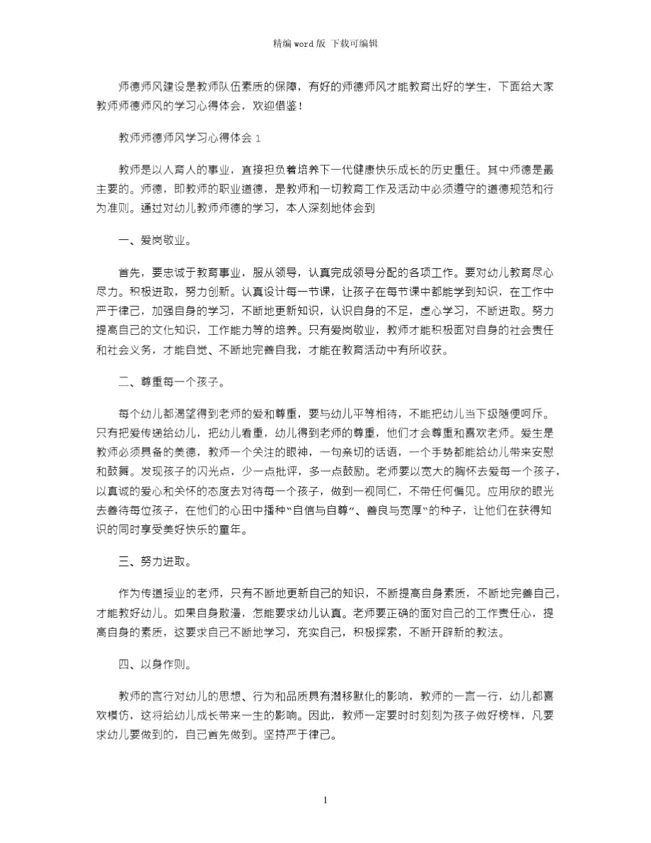 2021年教师师德师风的学习心得体会范文word版_第1页