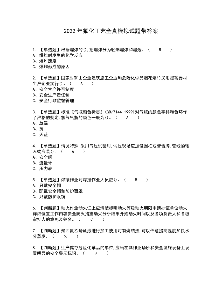 2022年氟化工艺全真模拟试题带答案56_第1页