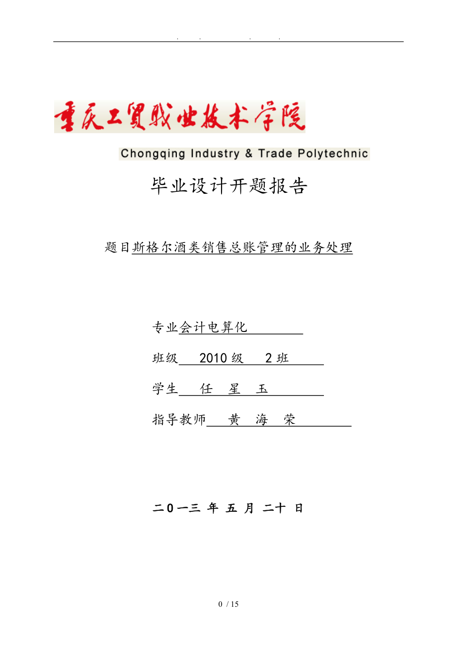 参考范例重庆斯格尔酒类销售有限公司总账管理的业务处理_第1页