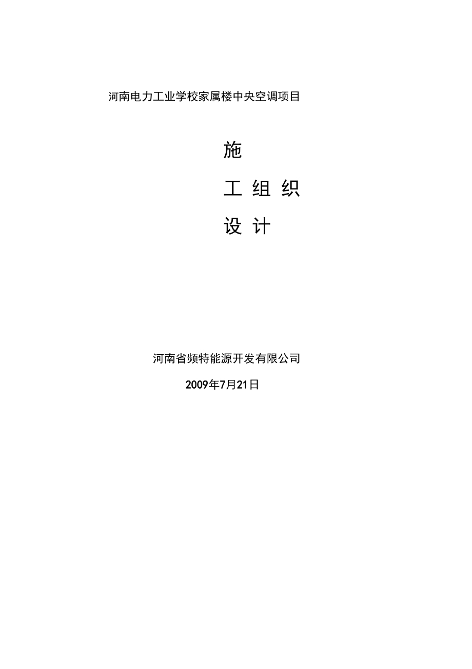 郑州电力学校施工组织设计方案_第1页