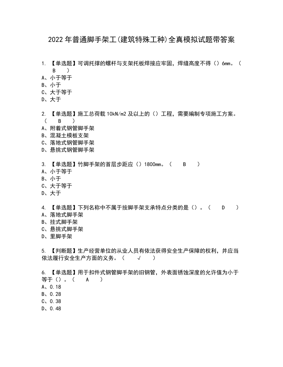 2022年普通脚手架工(建筑特殊工种)全真模拟试题带答案21_第1页