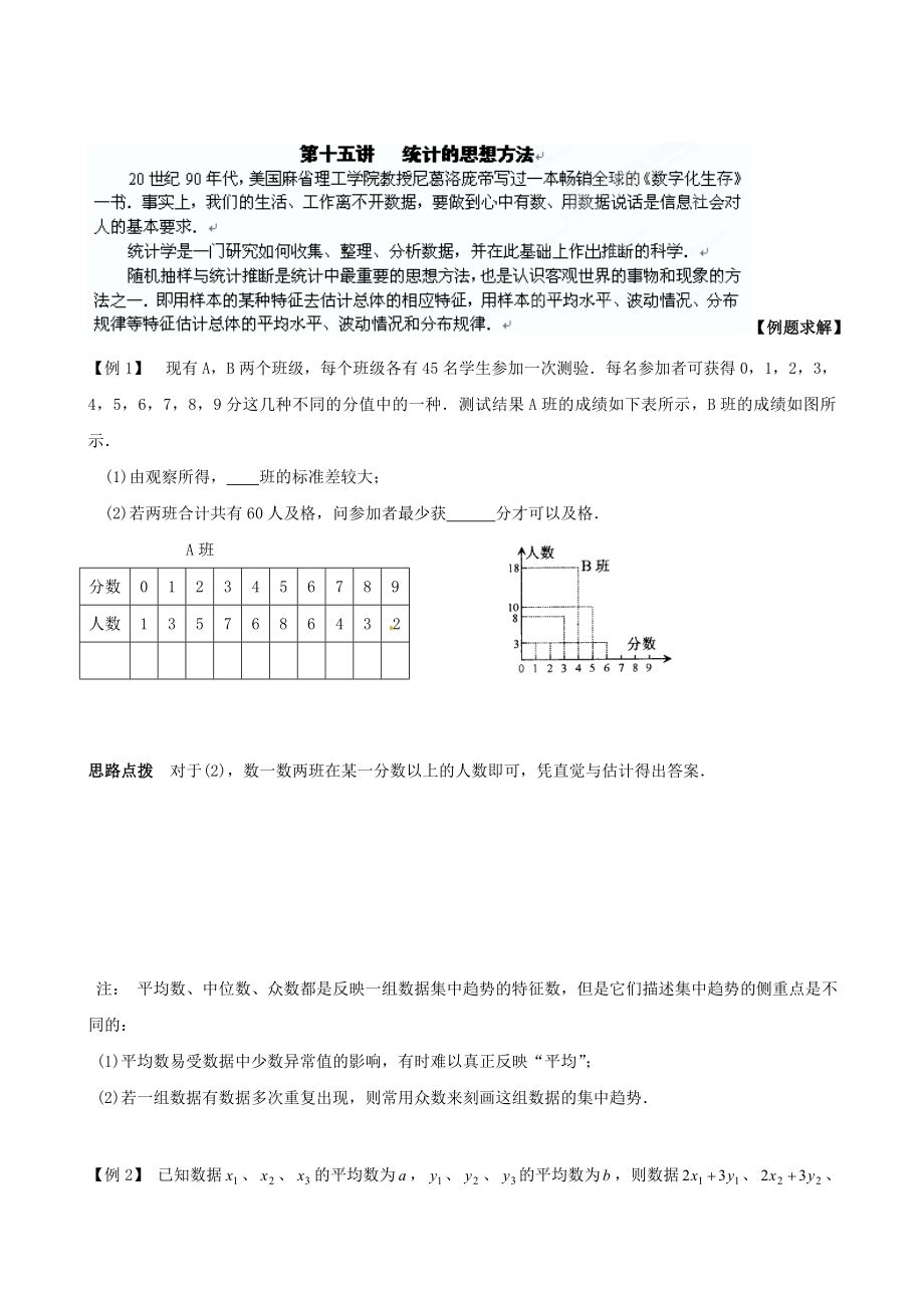 精校版貴州省貴陽市九年級數(shù)學(xué)競賽講座 15第十五講 統(tǒng)計的思想方法_第1頁