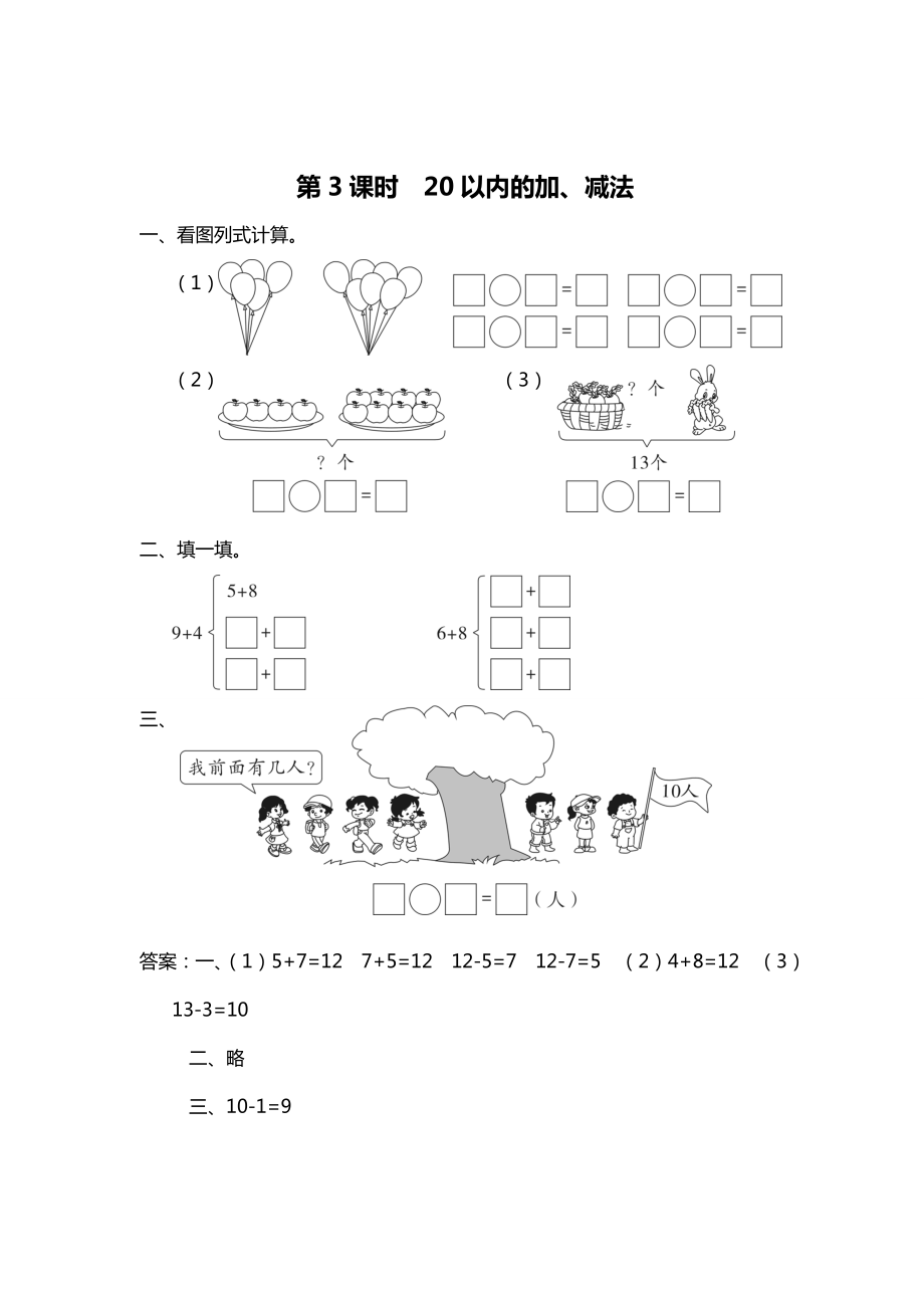 精校版【蘇教版】一年級上冊數(shù)學(xué)：第11單元期末復(fù)習(xí)作業(yè)紙第3課時(shí) 20以內(nèi)的加、減法_第1頁