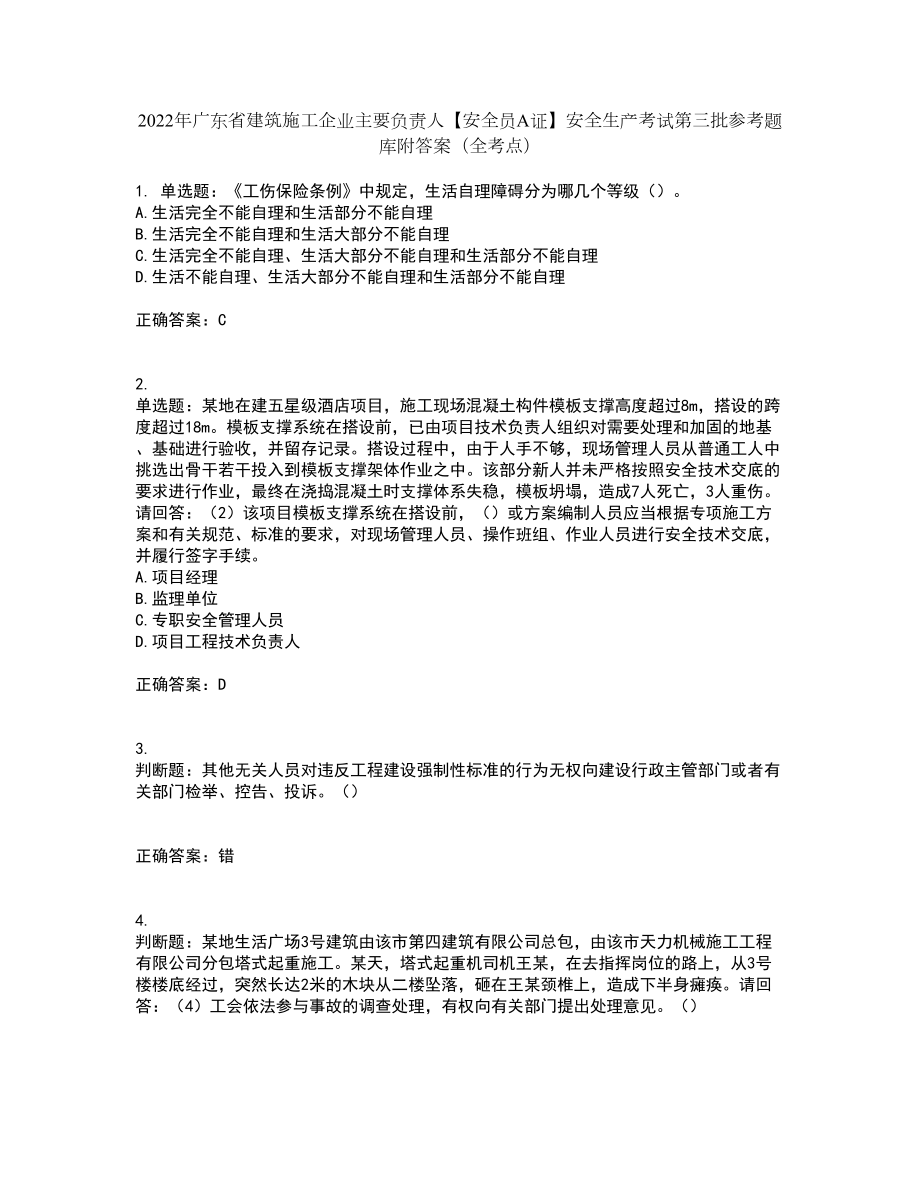 2022年广东省建筑施工企业主要负责人【安全员A证】安全生产考试第三批参考题库附答案（全考点）套卷78_第1页