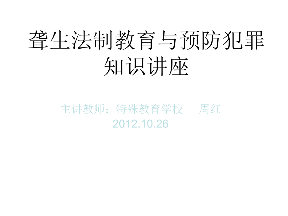 聋生法制教育与预防犯罪知识讲座_第1页