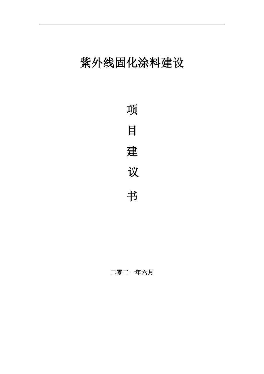 紫外线固化涂料项目建议书写作参考范本_第1页